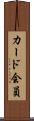 カード会員 Scroll