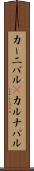カーニバル(P) Scroll