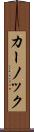 カーノック Scroll