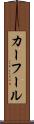 カーフール Scroll