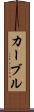 カーブル Scroll