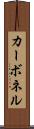 カーボネル Scroll