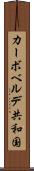 カーボベルデ共和国 Scroll