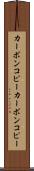 カーボンコピー Scroll