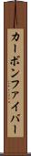 カーボン・ファイバー Scroll
