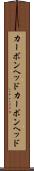 カーボンヘッド Scroll
