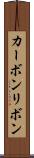 カーボンリボン Scroll