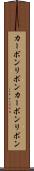 カーボンリボン Scroll