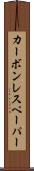 カーボン・レス・ペーパー Scroll