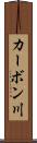 カーボン川 Scroll