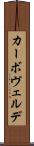 カーボ・ヴェルデ Scroll