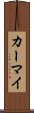 カーマイ Scroll