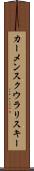 カーメンスクウラリスキー Scroll