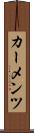 カーメンツ Scroll