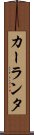 カーランタ Scroll