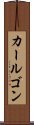 カールゴン Scroll