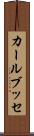カールブッセ Scroll