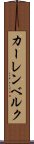 カーレンベルク Scroll