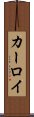 カーロイ Scroll