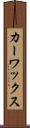 カー・ワックス Scroll