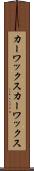 カーワックス Scroll