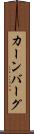 カーンバーグ Scroll