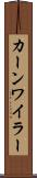 カーンワイラー Scroll