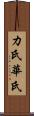 カ氏 Scroll