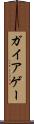 ガイア Scroll