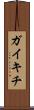 ガイキチ Scroll