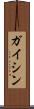ガイシン Scroll
