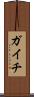 ガイチ Scroll