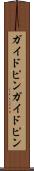 ガイドピン Scroll