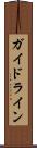 ガイドライン Scroll