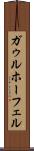 ガゥルホーフェル Scroll