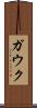 ガウク Scroll