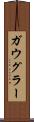 ガウグラー Scroll
