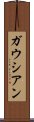 ガウシアン Scroll