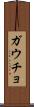 ガウチョ Scroll