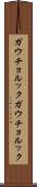 ガウチョルック Scroll
