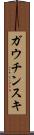 ガウチンスキ Scroll