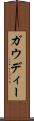 ガウディー Scroll