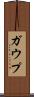 ガウプ Scroll