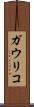 ガウリコ Scroll