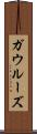 ガウルーズ Scroll