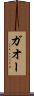 ガオー Scroll