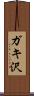 ガキ沢 Scroll