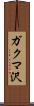 ガクマ沢 Scroll