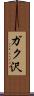 ガク沢 Scroll
