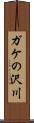 ガケの沢川 Scroll